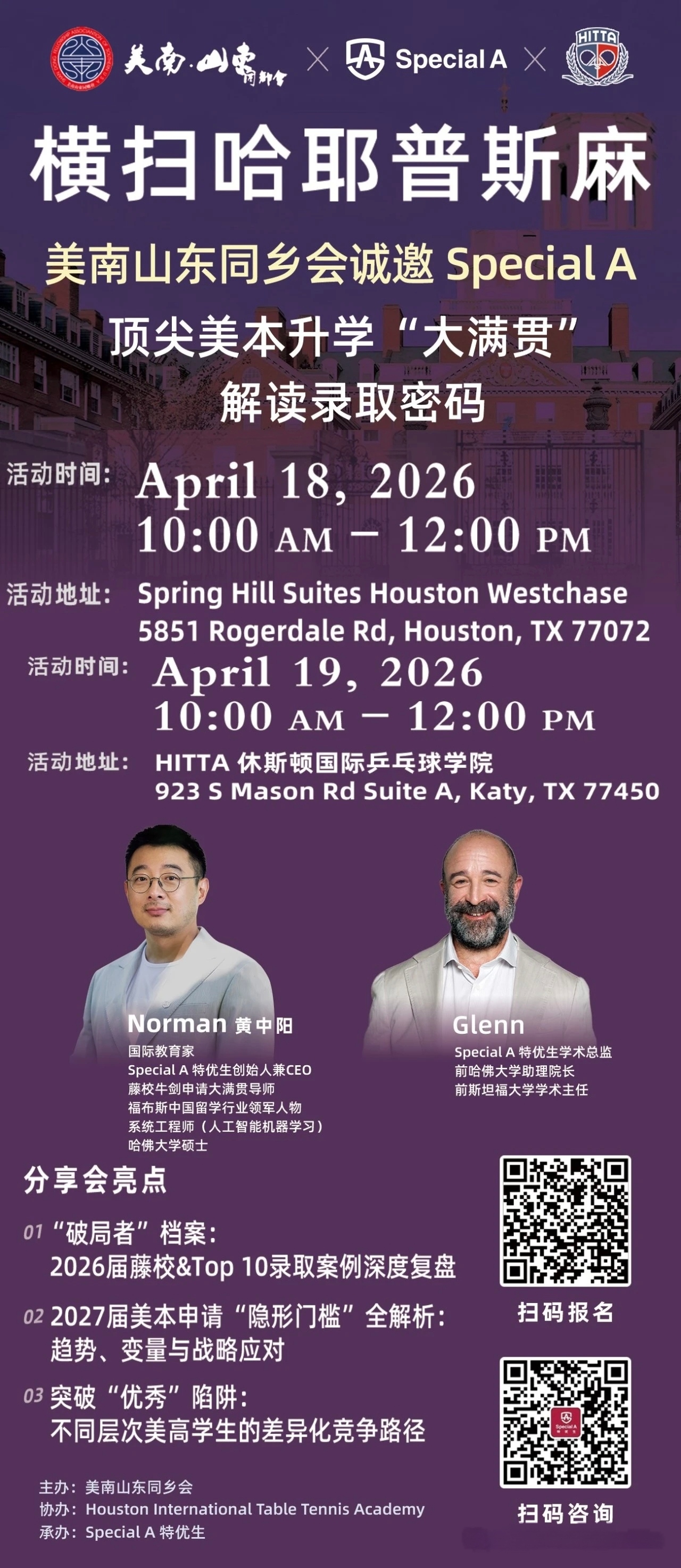 美南山东同乡会举办藤校申请公益分享会 哈佛导师助力休斯顿学子冲刺顶尖名校